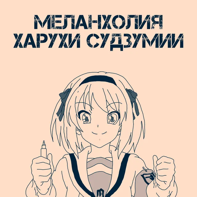 Обложка: Меланхолия Харухи Судзумии | Аниме опередившее время и как его смотреть?