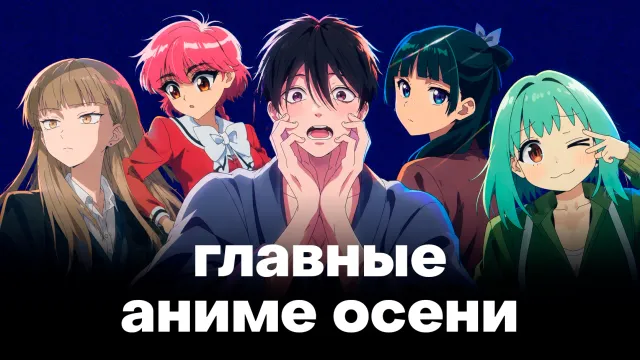 Что смотреть этой осенью? Лучшие и худшие аниме сезона