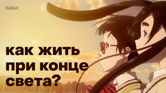 Как жить во время конца света? — «Мертвые мертвые демоны»