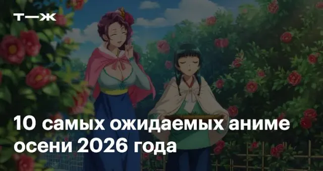 10 самых ожидаемых аниме осени 2026 года