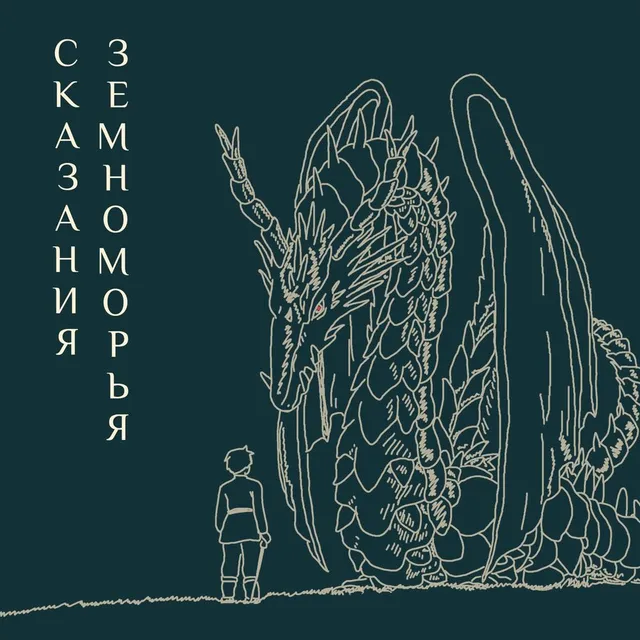 Обложка: Бонусный выпуск | Сказания Земноморья
