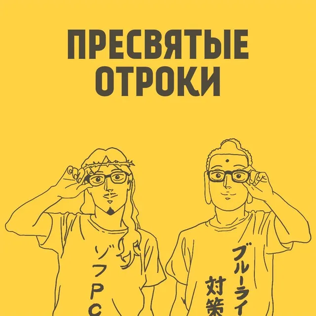 Обложка: Бонусный выпуск | Пресвятые отроки