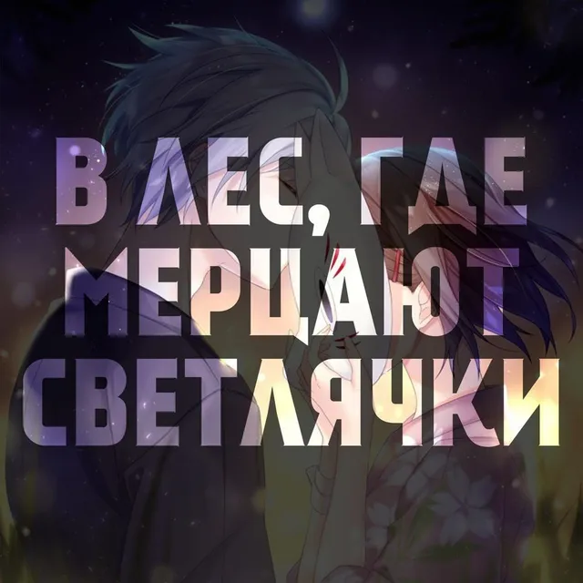 Обложка: Бонусный выпуск | В лес, где мерцают светлячки