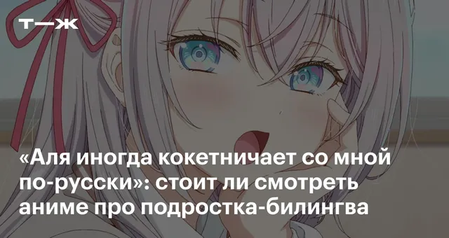 «Аля иногда кокетничает со мной по-русски»: стоит ли смотреть аниме про подростка-билингва