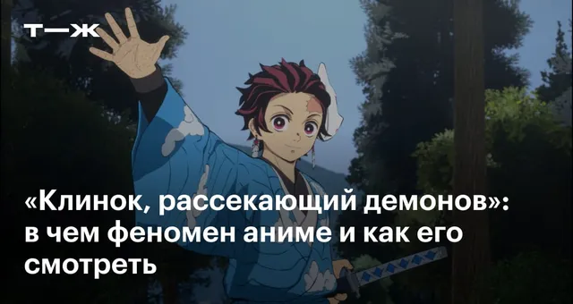 «Клинок, рассекающий демонов»: в чем феномен аниме и как его смотреть
