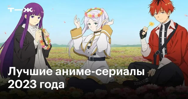 Лучшие аниме-сериалы 2023 года