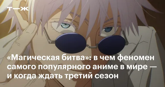 «Магическая битва»: в чем феномен самого популярного аниме в мире — и когда ждать третий сезон