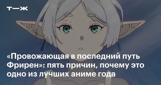 «Провожающая в последний путь Фрирен»: 5 причин, почему это одно из лучших аниме года
