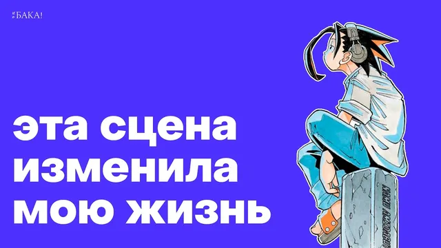 История одной сцены и всего «Шаман Кинга»